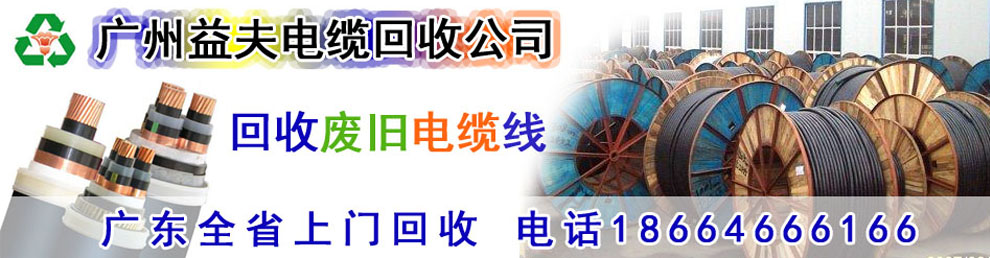 電纜電線回收_二手電纜電線回收_廢舊電線電纜回收_廣州電纜線回收公司